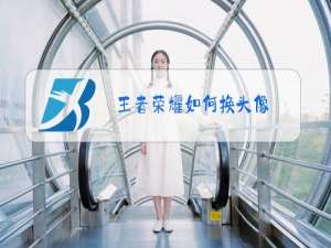 王者荣耀如何换头像