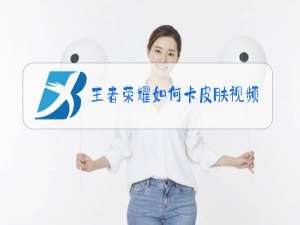 王者荣耀如何卡皮肤视频