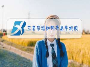 王者荣耀如何开启单机模式