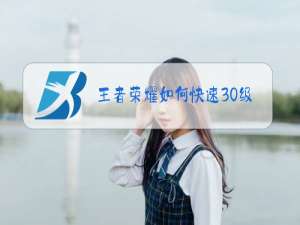 王者荣耀如何快速30级