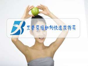 王者荣耀如何快速获得英雄