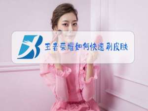 王者荣耀如何快速刷皮肤英雄碎片