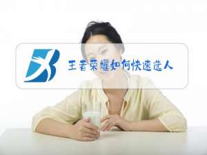 王者荣耀如何快速选人