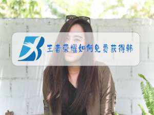 王者荣耀如何免费获得皮肤