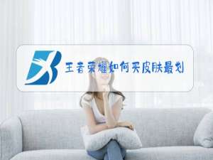 王者荣耀如何买皮肤最划算