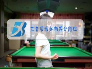 王者荣耀如何区分段位