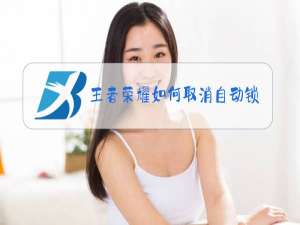 王者荣耀如何取消自动锁定