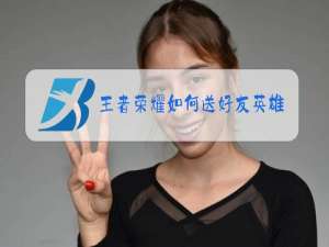 王者荣耀如何送好友英雄用金币