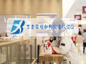 王者荣耀如何实名认证QQ