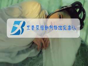 王者荣耀如何修改实名认证qq手机