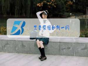 王者荣耀如何一闪