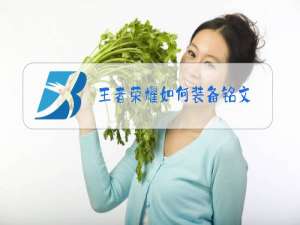 王者荣耀如何装备铭文