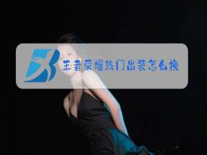王者荣耀热门出装怎么换