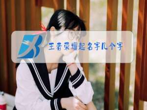 王者荣耀起名字几个字