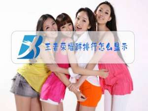 王者荣耀群排行怎么显示