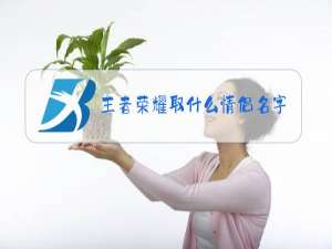 王者荣耀取什么情侣名字好