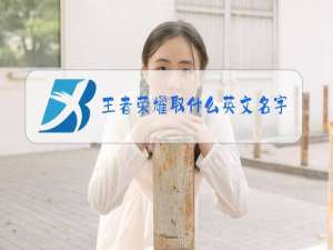王者荣耀取什么英文名字女生