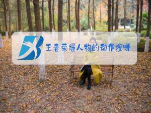 王者荣耀人物的动作按哪里