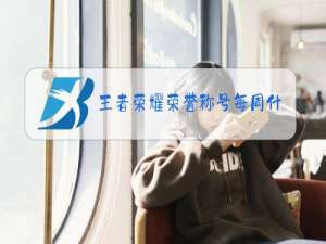 王者荣耀荣誉称号每周什么时候更新