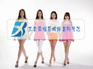 王者荣耀区域排名称号怎么来的
