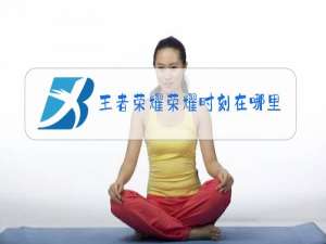 王者荣耀荣耀时刻在哪里看