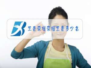 王者荣耀荣耀王者多少名