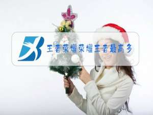 王者荣耀荣耀王者最高多少星