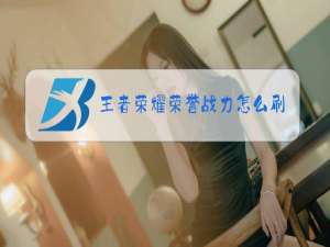 王者荣耀荣誉战力怎么刷