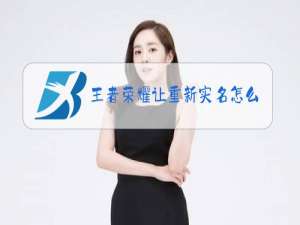 王者荣耀让重新实名怎么修改