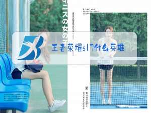 王者荣耀s17什么英雄强势