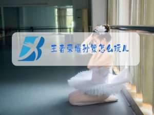 王者荣耀孙策怎么玩儿