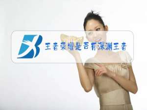 王者荣耀是否有深渊王者