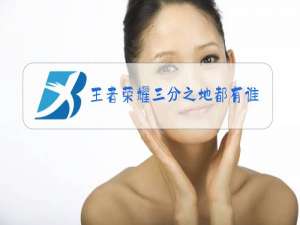 王者荣耀三分之地都有谁