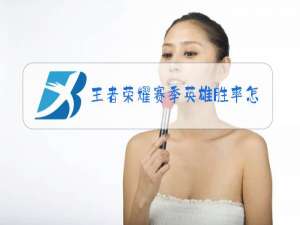 王者荣耀赛季英雄胜率怎么隐藏