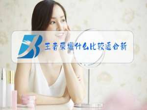 王者荣耀什么比较适合新手