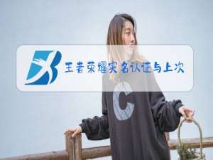 王者荣耀实名认证与上次认证不符怎么办