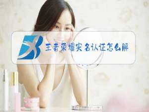 王者荣耀实名认证怎么解除qq