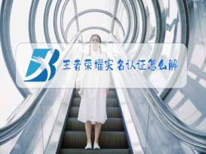 王者荣耀实名认证怎么解除步骤