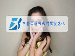 王者荣耀什么时候实名认证更新