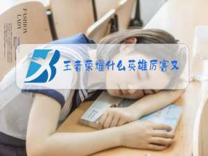 王者荣耀什么英雄厉害又容易上手