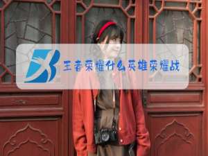 王者荣耀什么英雄荣耀战力最少