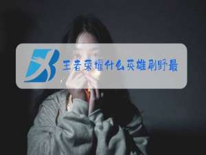 王者荣耀什么英雄刷野最快