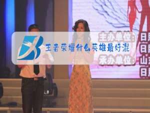 王者荣耀什么英雄最好混助攻