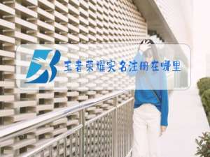 王者荣耀实名注册在哪里找到