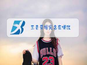 王者荣耀实名在哪改