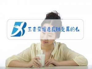 王者荣耀送皮肤是真的么