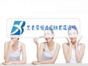 王者荣耀送皮肤有延迟吗