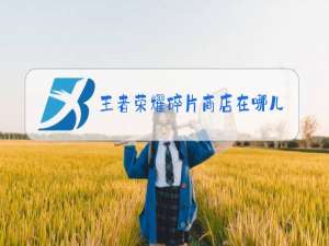 王者荣耀碎片商店在哪儿