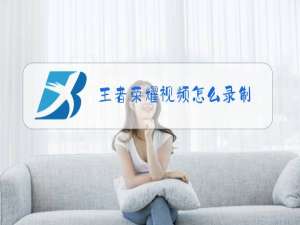 王者荣耀视频怎么录制