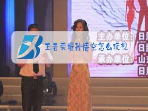 王者荣耀孙悟空怎么玩视频